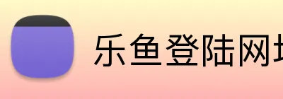 乐鱼登陆网址 Logo